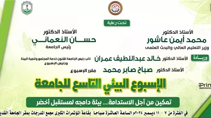 جامعة سوهاج تطلق فعاليات أسبوعها البيئي التاسع