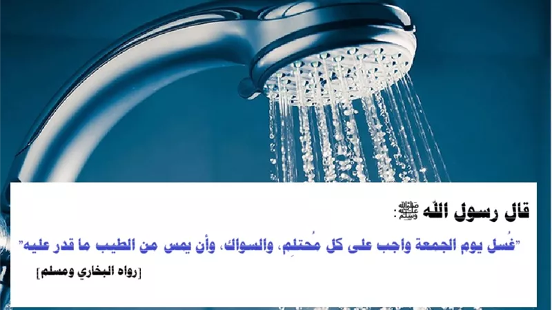 لماذا أمر النبي ﷺ بغسل الجمعة؟ تعرف على السبب