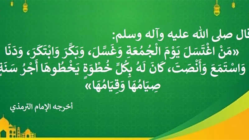 التبكير للجمعة خطوات تعادل صيام وقيام سنة كاملة .. فلا تفوتها؟