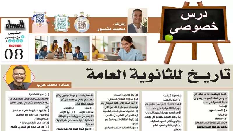 مراجعة نهائية.. 46 سؤالا في التاريخ لن يخرج عنها امتحان الثانوية العامة 2026