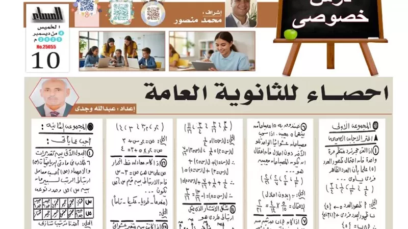 روشتة التفوق.. 22 سؤالا وإجابتها في الإحصاء لـ الثانوية العامة 2026