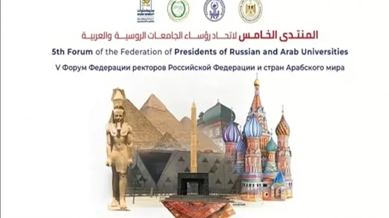 منتدى الجامعات العربي الروسي الخامس في حلوان