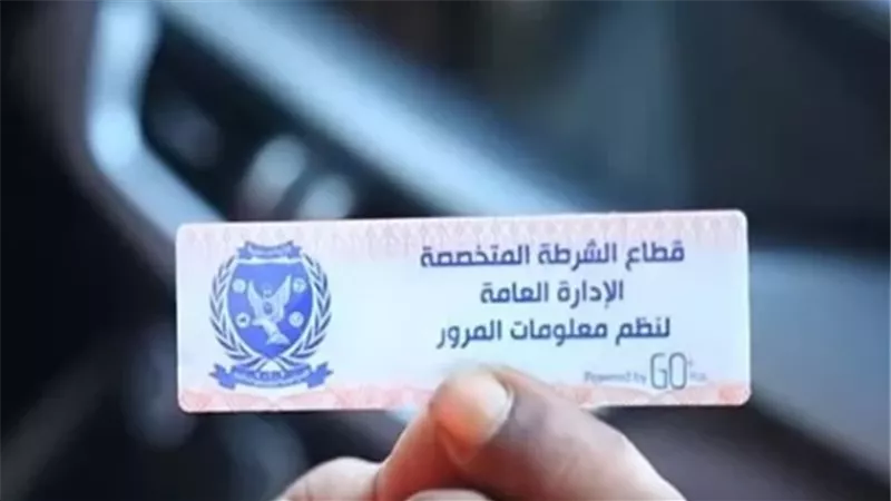 سحب 748 رخصة مركبة لعدم تركيب الملصق الإلكتروني