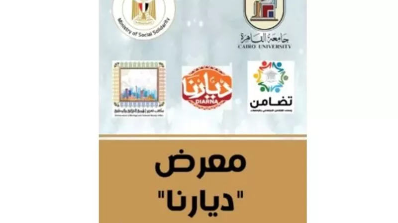 جامعة القاهرة تنظم معرض