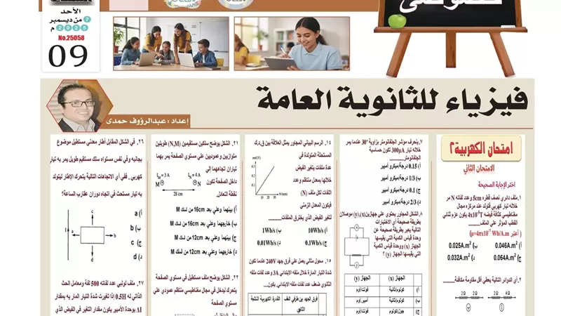 روشتة التفوق في الفيزياء..لن يخرج عنها امتحان الثانوية العامة2026