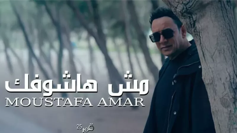 بمشاركة زوجته.. مصطفى قمر يشوق جمهوره لأغنيته الجديدة 