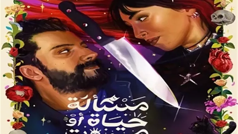كوميديا سوداء.. طرح الإعلان التشويقي لفيلم 