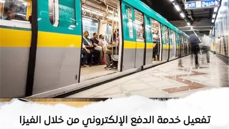 مترو الأنفاق يفعل الدفع الإلكتروني بالفيزا داخل جميع محطات الخطين الأول والثاني