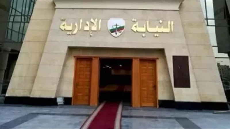 النيابة الإدارية: التزام راسخ بصون المال العام