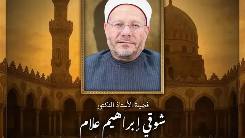 المسيرة العلمية والمهنية لفضيلة الدكتور شوقي علَّام