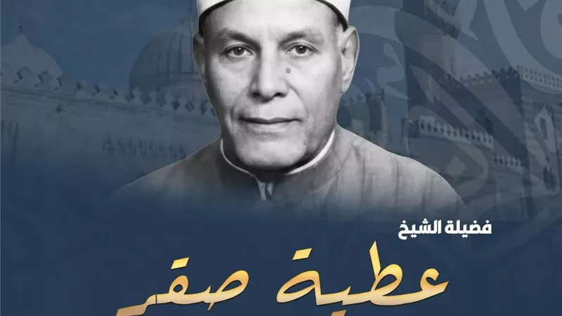 ذكرى وفاة الشيخ عطية صقر رئيس لجنة الفتوى بالأزهر الأسبق