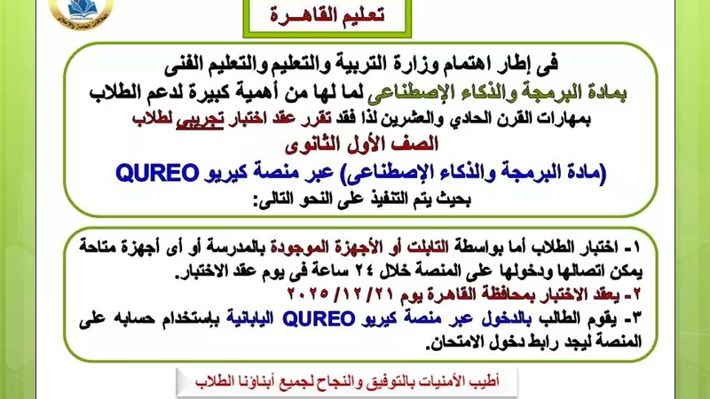 تعليم القاهرة تعلن موعد الاختبار التجريبي للأول الثانوى فى البرمجة