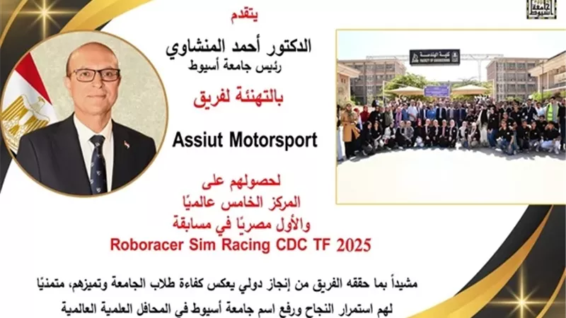 ؤئيس جامعة أسيوط يهنئ فريق أسيوط موتورسبورت بإنجازه العالمى