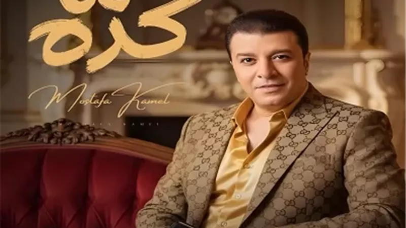 مصطفى كامل يتعاون مع مدين وتوما في أغنية 