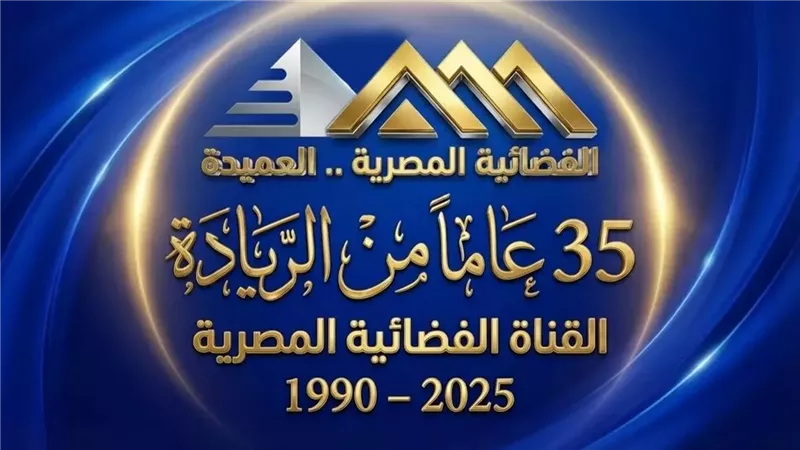 في العيد 35 .. (الفضائية المصرية العميدة) تريند علي تويتر