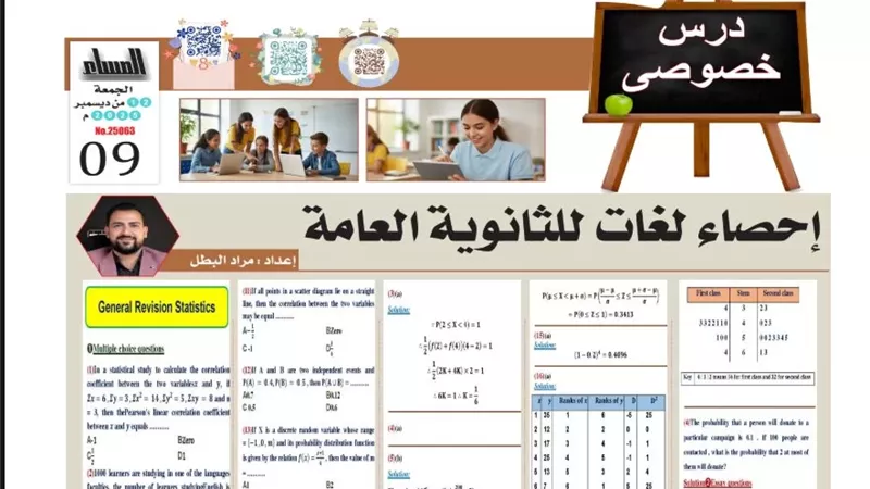 24 سؤالا وإجابتها في إحصاء لغات لـ الثانوية العامة 2026
