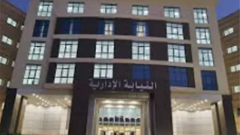 إعلان هام بشأن التقدم لوظيفة معاون نيابة إدارية دفعة 2024