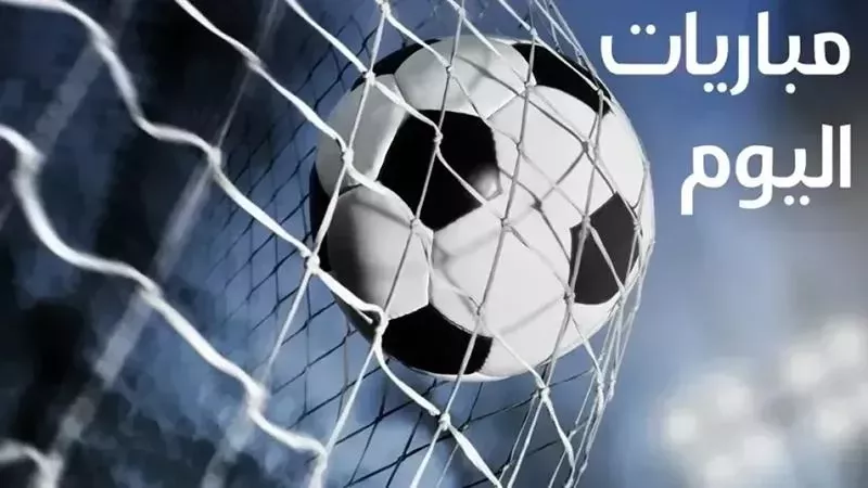 مواعيد مباريات اليوم الإثنين.. والقنوات الناقلة