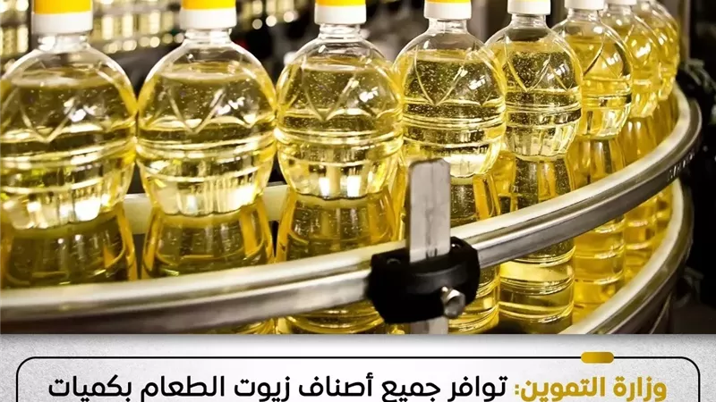 التموين تنفي وجود أزمة في توافر زيوت الطعام ببعض المحافظات