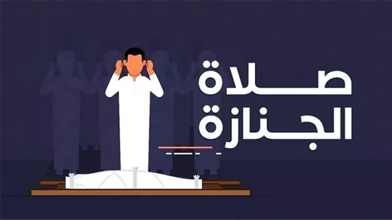 فرض كفاية..صلاة الجنازة..كيف تؤدى ومتى تأخذ ثوابها كاملاً