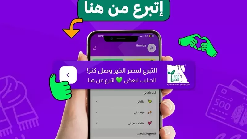 كنز تطلق خاصية التبرعات المباشرة لصالح مؤسسة مصر الخير عبر تطبيقها الإلكتروني