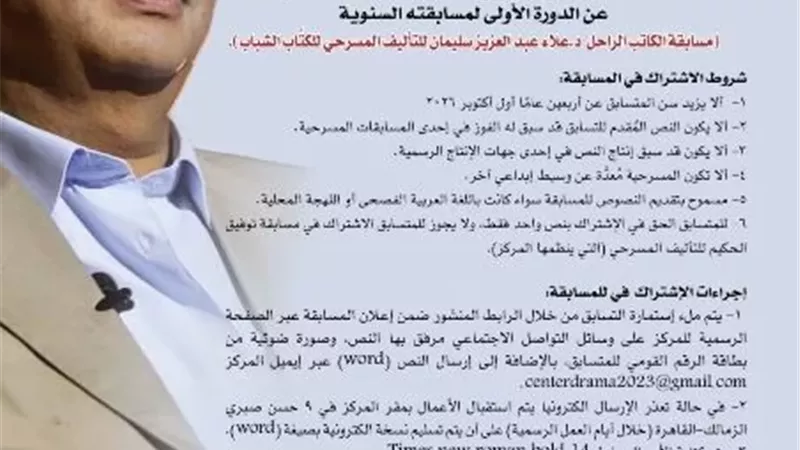 القومي للمسرح يطلق الدورة الأولى من مسابقة علاء عبد العزيز