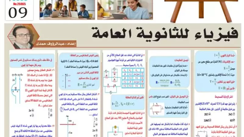 مراجعة الفيزياء لطلاب الصف الثالث الثانوي 2026