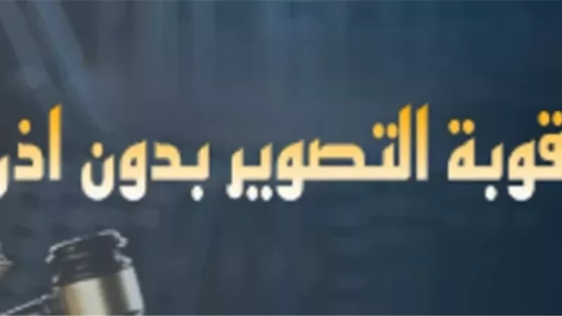 عقوبة نشر الصور بدون إذن.. تعرف عليها