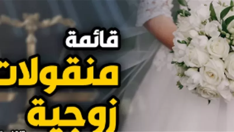 الإجراءات التي يجب اتباعها لكتابة قائمة الزواج بشكل قانوني