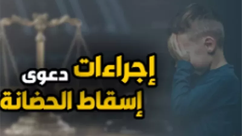 المستندات التي يستند إليها الأب أمام المحكمة لنقل حضانة الأم إليه