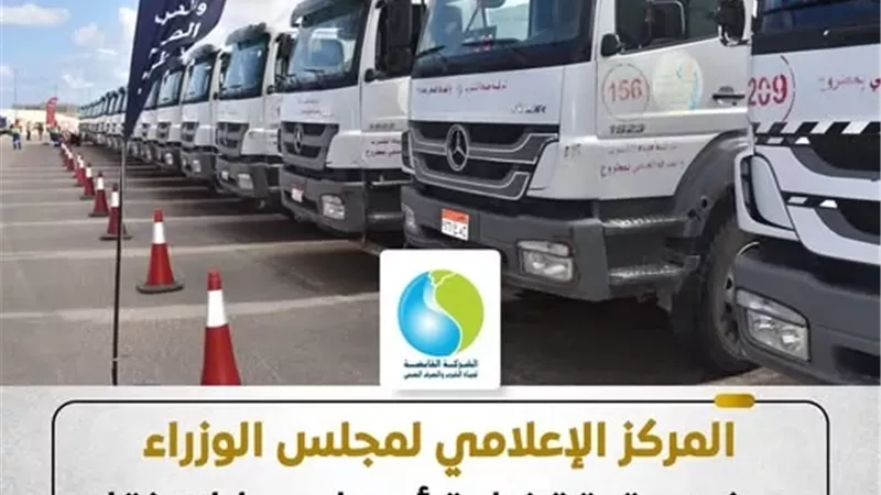 «الوزراء» يحسم الجدل حول أسعار سيارات المياه بمطروح