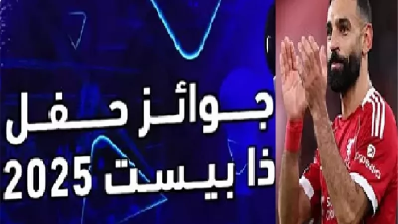 بالأرقام.. ترتيب محمد صلاح في جائزة ذا بيست لعام 2025