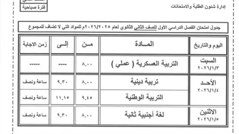 جداول امتحانات الترم الأول للصفين الأول والثاني الثانوي بالغربية