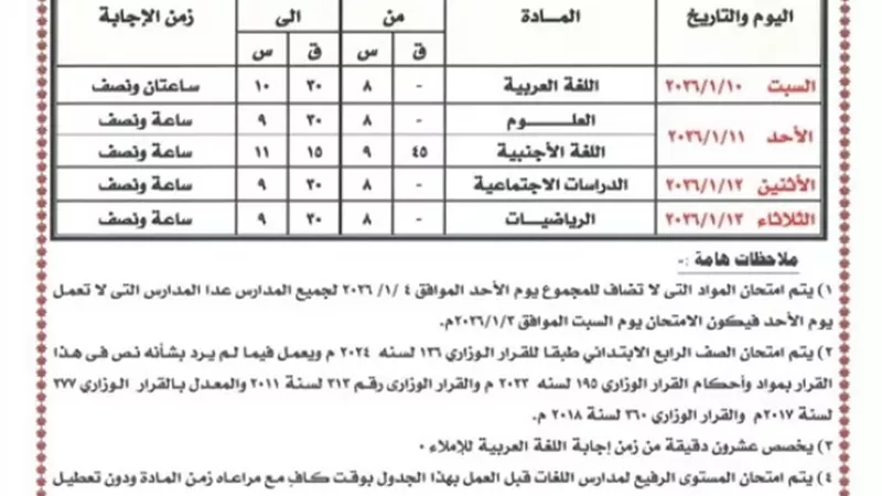 ننشر جداول امتحانات الفصل الدراسي الأول ابتدائي بالغربية