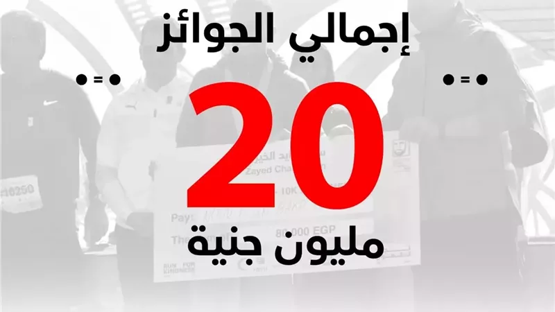 20 مليون جنيه إجمالي جوائز النسخة العاشرة من ماراثون زايد الخيري