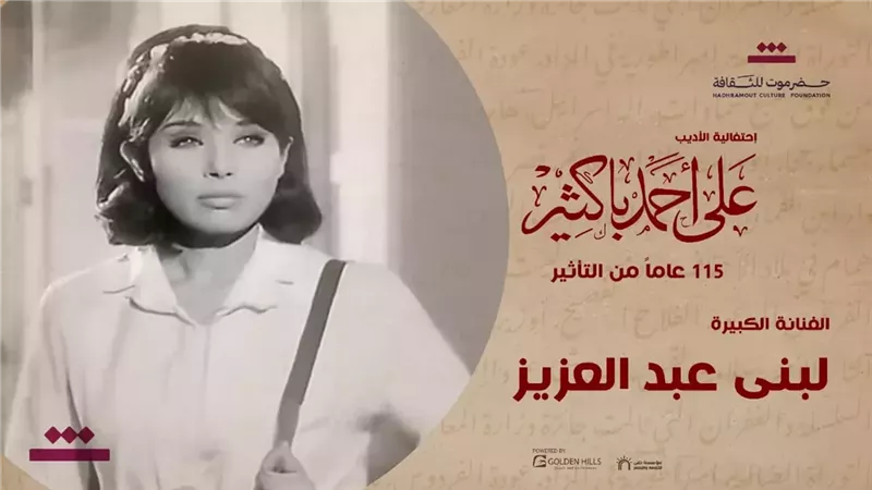 تكريم سميرة أحمد ولبنى عبد العزيز وحسين رياض في إحتفالية الأديب على أحمد باكثير