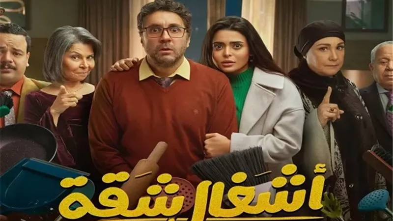 أشغال شقة جدا يحتل صدارة المشاهدة خلال عام 2025