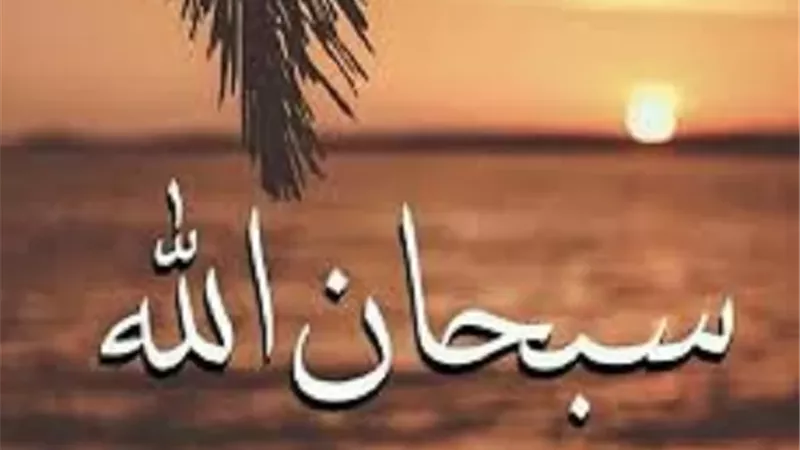 10 كلمات طيبه يطيبُ بها القلب ويُغفر بها الذنب