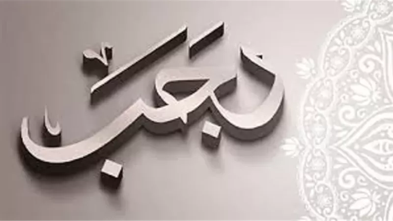 بين الحُرمة والتعظيم.. أشهر أسماء شهر رجب ومعانيها الروحية