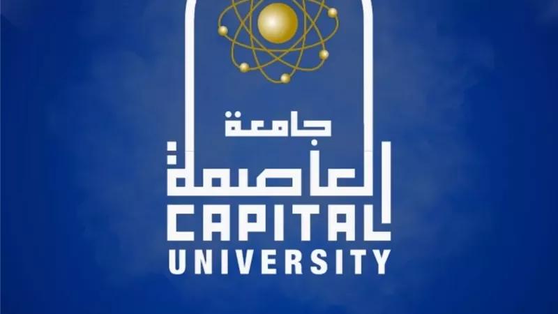 جامعة العاصمة تضع خطة لإنشاء مدرسة دولية للتعليم قبل الجامعي