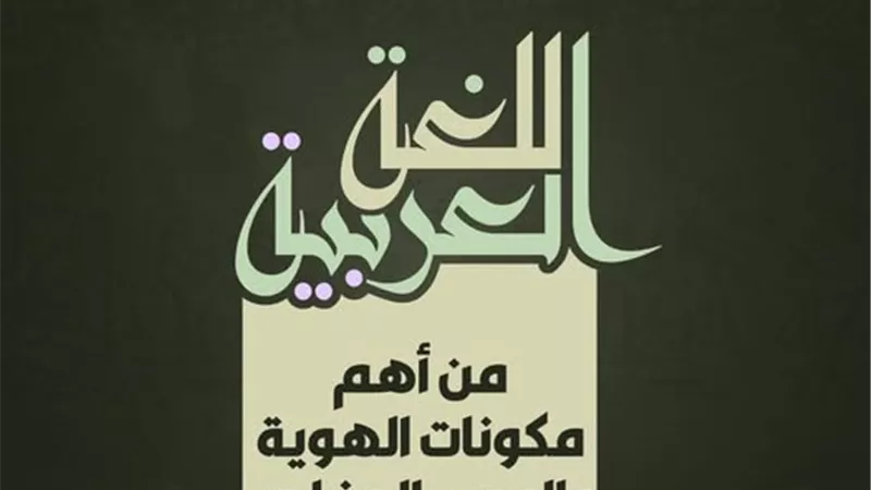 في يومها العالمي..فضل اللغة العربية كأساس لتكوين الهوية والوعي
