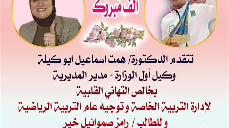 مدير تعليم القاهرة تهنئ بطل العالم في الخماسي الحديث