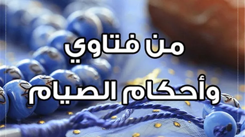 هل يُجزيء الإطعام عن قضاء الصيام قبل رمضان المقبل؟