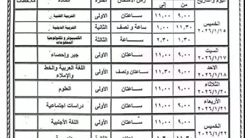 جدول امتحانات الشهادة الإعدادية للترم الأول بالشرقية