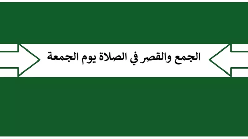 متى يجوز للمسافر أن يجمع بين الجمعة والعصر ويقصرهما؟ الإفتاء تجيب