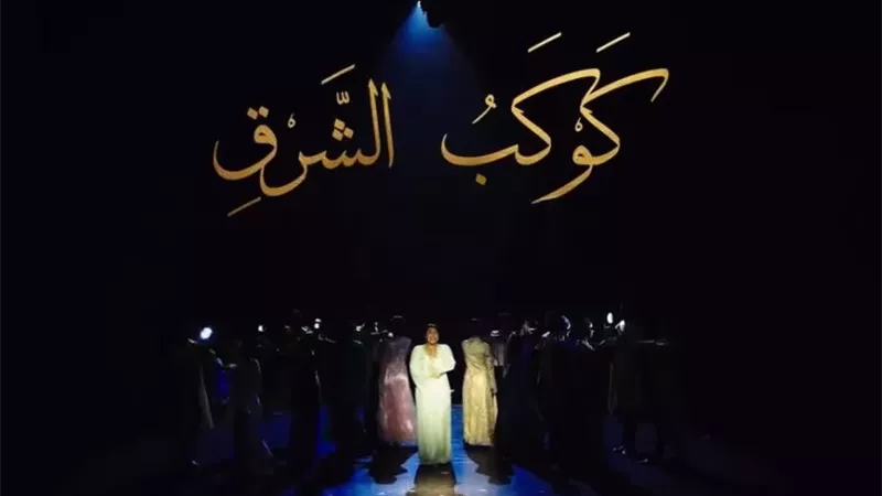 طرح الإعلان الرسمي لـ مسرحية أم كلثوم