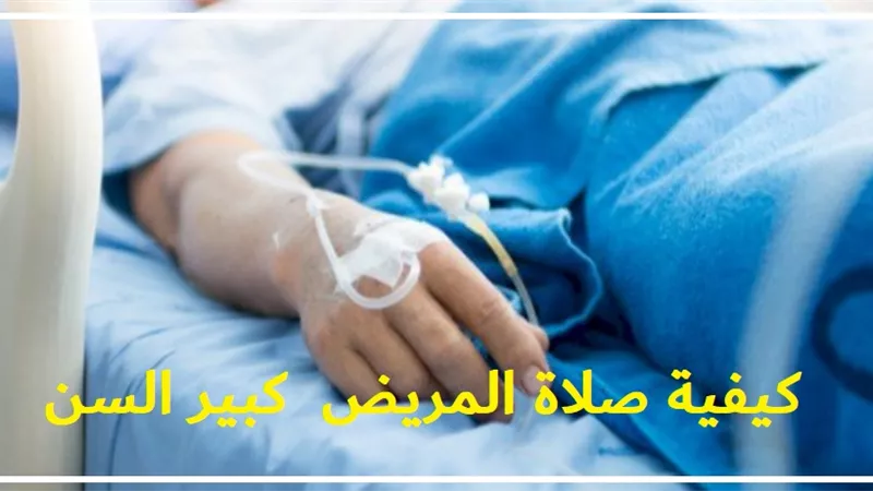 كيف يصلي المريض الكبير في السن الذي لا يستطيع الحركة؟