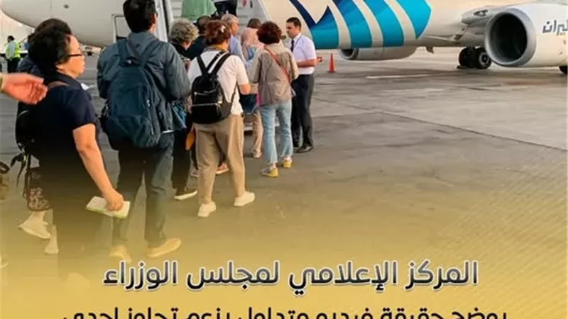 الحكومة توضح حقيقة تجاوز إحدى الرحلات الجوية للطاقة الاستيعابية لعدد الركاب