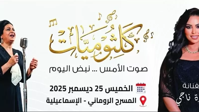 مروة ناجي تحيي احتفالية كلثوميات بالإسماعيلية