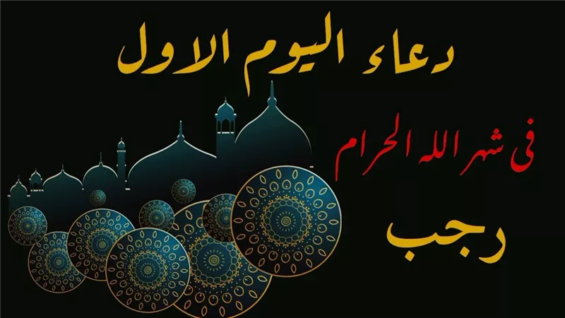 دعاء أول يوم من شهر رجب..أدعي من قلبك